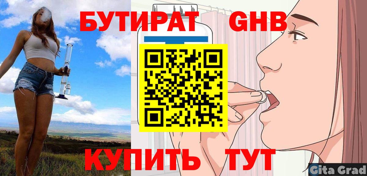 БУТИРАТ GHB Югорск